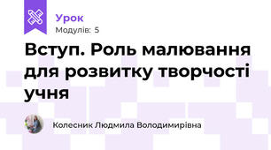 Вступ. Роль малювання для розвитку творчості учня