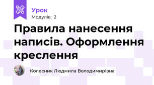 Правила нанесення написів. Оформлення креслення