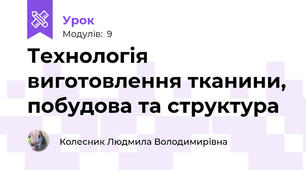 Технологія виготовлення тканини, побудова та структура
