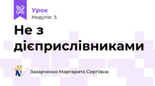 Не з дієприслівниками