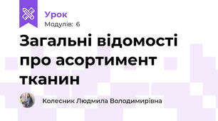 Загальні відомості про асортимент тканин