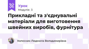 Прикладні та з'єднувальні матеріали для виготовення швейних виробів, фурнітура