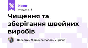 Чищення та зберігання швейних виробів