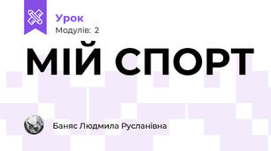 МІЙ СПОРТ 