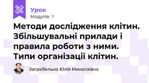 Методи дослідження клітин. Збільшувальні прилади і правила роботи з ними. Типи організації клітин.