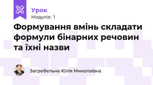 Формування вмінь складати формули бінарних речовин та їхні назви