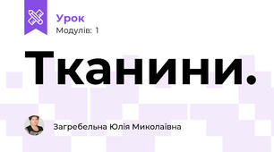 Тканини.