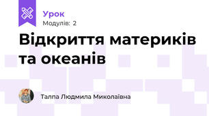 Відкриття материків та океанів