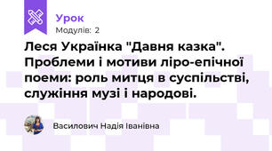Леся Українка "Давня казка". Проблеми і мотиви ліро-епічної поеми: роль митця в суспільстві, служіння музі і народові.