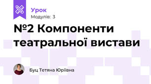 №2 Компоненти театральної вистави 