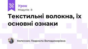 Текстильні волокна, їх основні ознаки
