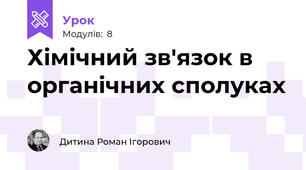 Хімічний зв'язок в органічних сполуках
