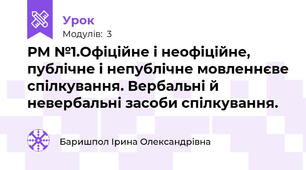 РМ №1.Офіційне і неофіційне, публічне і непублічне мовленнєве спілкування. Вербальні й невербальні засоби спілкування.