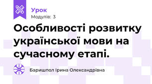 Особливості розвитку української мови на сучасному етапі.