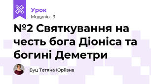 №2 Святкування на честь бога Діоніса та богині Деметри