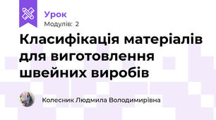 Класифікація матеріалів для виготовлення швейних виробів