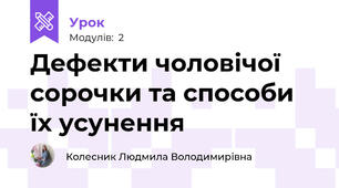Дефекти чоловічої сорочки та способи їх усунення