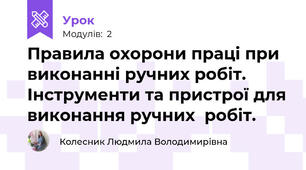 Правила охорони працi при виконанні ручних робiт. Інструменти та пристрої для виконання ручних  робiт.