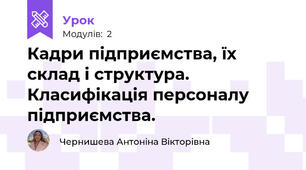 Кадри підприємства, їх склад і структура. Класифікація персоналу підприємства. 