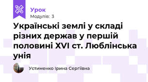 Українські землі у складі різних держав у першій половині ХVІ ст. Люблінська унія