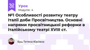 №1 Особливості розвитку театру Італії доби Просвітництва. Основні напрями просвітницької реформи в італійському театрі XVIII ст.