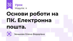 Основи роботи на ПК. Електронна пошта.