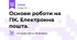 Основи роботи на ПК. Електронна пошта.