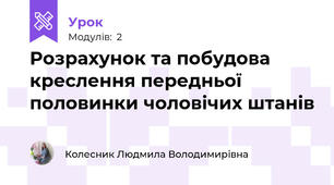 Розрахунок та побудова креслення передньої половинки чоловічих штанів