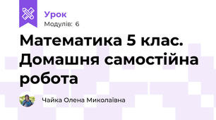 Математика 5 клас. Домашня самостійна робота