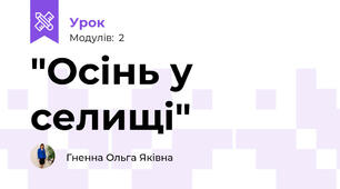 "Осінь у селищі"