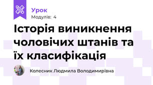 Історія виникнення чоловічих штанів та їх класифікація