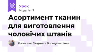 Асортимент тканин для виготовлення чоловічих штанів