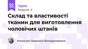 Склад та властивості тканин для виготовлення чоловічих штанів
