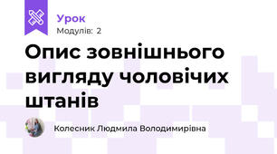 Опис зовнішнього вигляду чоловічих штанів