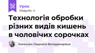 Технологія обробки різних видів кишень в чоловічих сорочках 