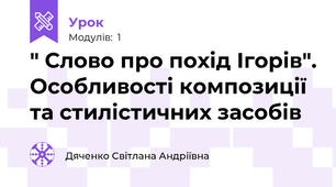  " Слово про похід Ігорів". Особливості композиції та стилістичних засобів