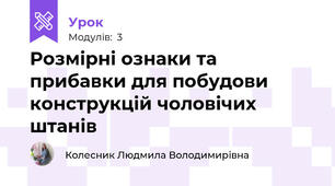 Розмірні ознаки та прибавки для побудови конструкцій чоловічих штанів