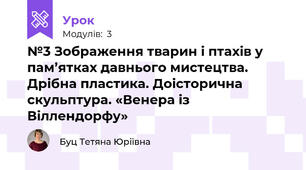 №3 Зображення тварин і птахів у пам’ятках давнього мистецтва. Дрібна пластика. Доісторична скульптура. «Венера із Віллендорфу»