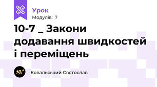 10-7 _ Закони додавання швидкостей і переміщень