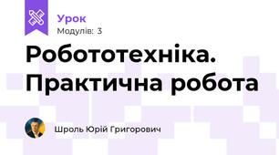 Робототехніка. Практична робота