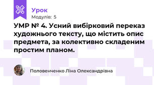 УМР № 4. Усний вибірковий переказ художнього тексту, що містить опис предмета, за колективно складеним простим планом.