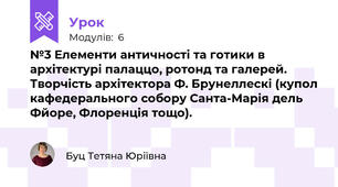 №3 Елементи античності та готики в архітектурі палаццо, ротонд та галерей. Творчість архітектора Ф. Брунеллескі (купол кафедерального собору Санта-Марія дель Фйоре, Флоренція тощо).
