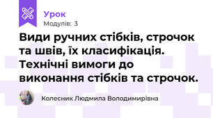 Види ручних стібків, строчок та швів, їx класифікація. Технічні вимоги до виконання стібків та строчок.