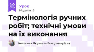 Термінологія ручних робіт; технiчнi умови на їx виконання