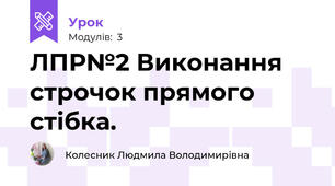 ЛПР№2 Виконання строчок прямого стібка.