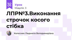 ЛПР№3.Виконання строчок косого стібка