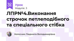 ЛПР№4.Виконання строчок петлеподібного та спеціального стібка