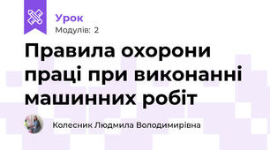 Правила охорони працi при виконаннi машинних робiт