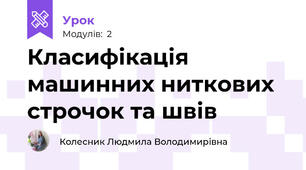 Класифікація машинних ниткових строчок та швів