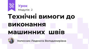 Технiчнi вимоги до виконання машинних  швiв